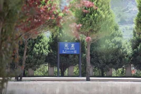 元龙站