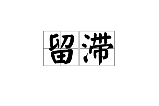 留滞