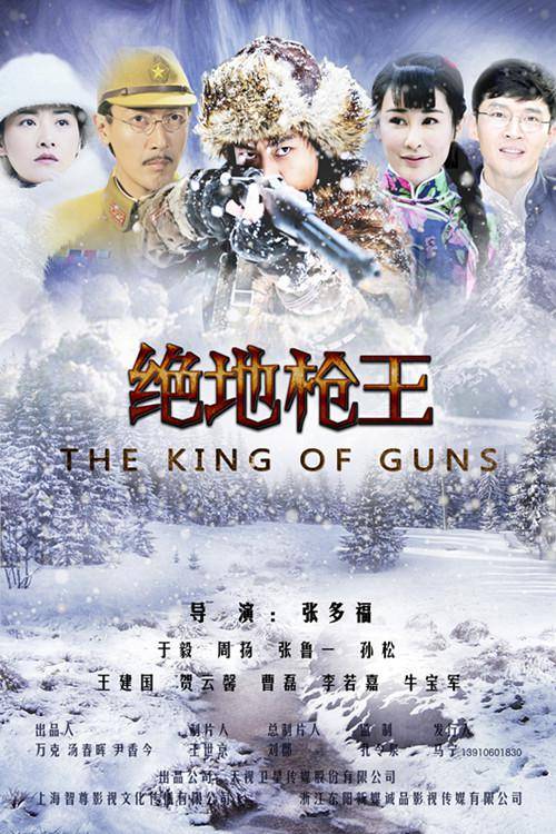 绝地枪王（2014年张多福执导的抗战题材剧）