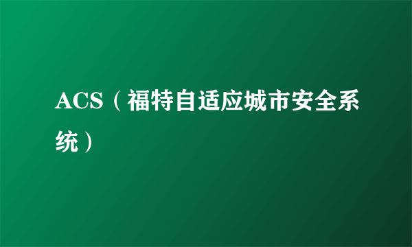ACS（福特自适应城市安全系统）