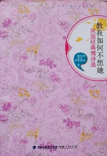 教我如何不想她：民国经典情诗选
