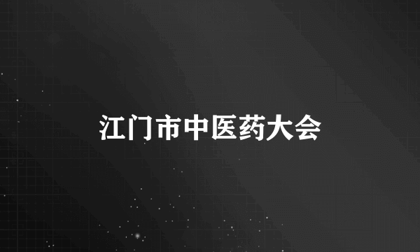 江门市中医药大会