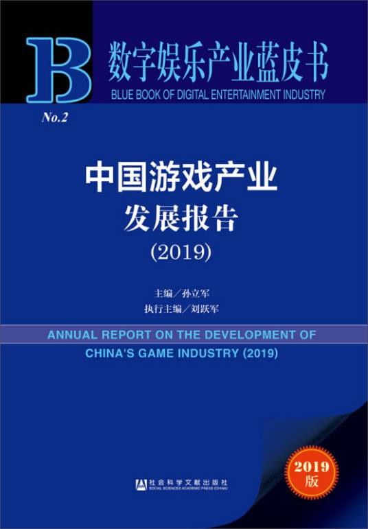 中国游戏产业发展报告(2019)