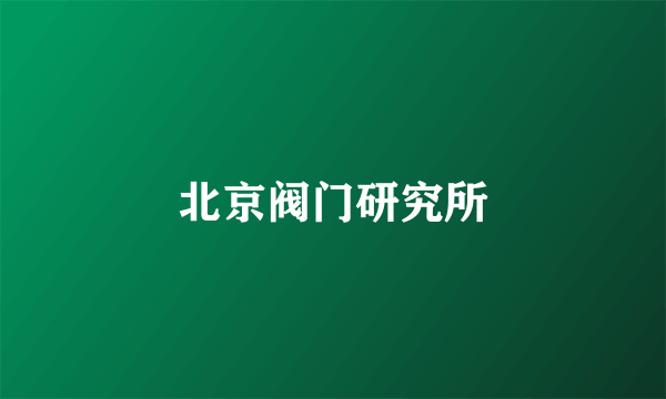 北京阀门研究所