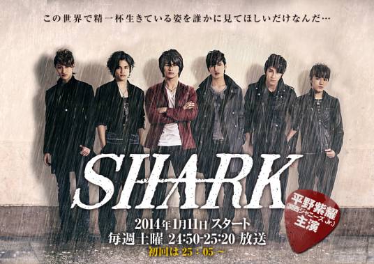 shark（2014播出的日本电视剧）