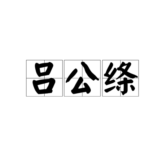 吕公绦