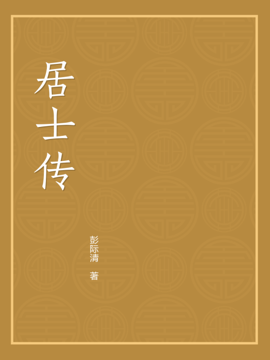 居士传