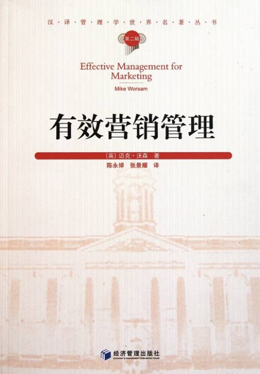 有效营销管理
