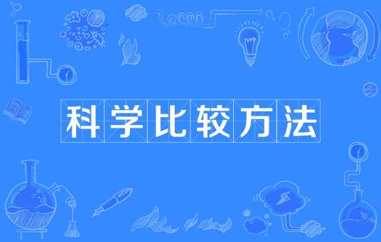 科学比较方法