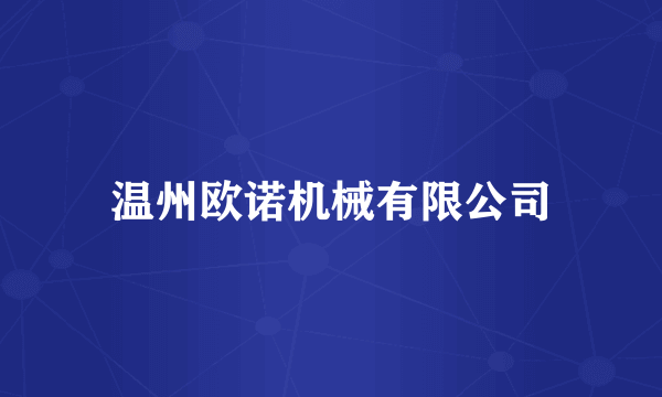 温州欧诺机械有限公司
