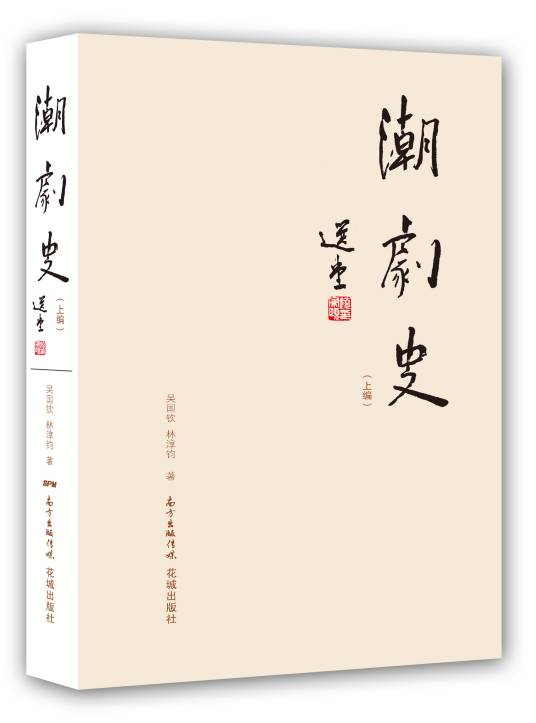 潮剧史