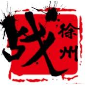 战徐州（益智游戏类闯关节目）