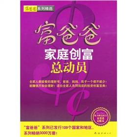 富爸爸系列精选·富爸爸家庭创富总动员
