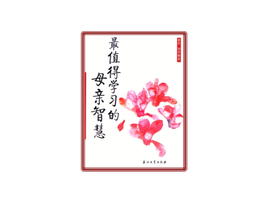 最值得学习的母亲智慧