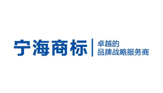 宁海商标事务所