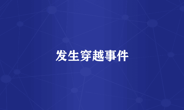 发生穿越事件