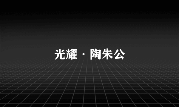 光耀·陶朱公