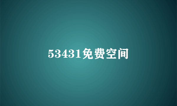53431免费空间
