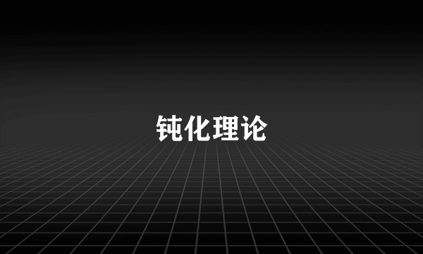 钝化理论