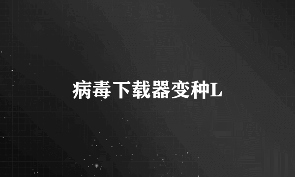 病毒下载器变种L