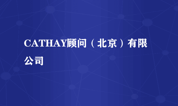 CATHAY顾问（北京）有限公司