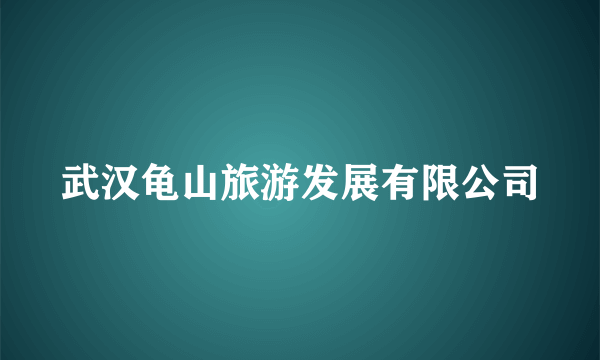 武汉龟山旅游发展有限公司