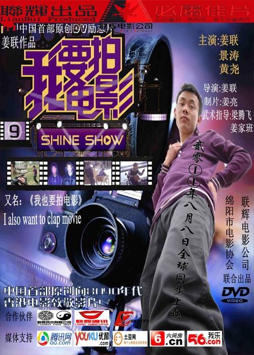 我也要拍电影