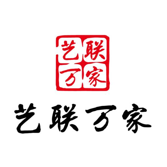 艺联万家