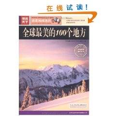 图说天下：全球最美的100个地方