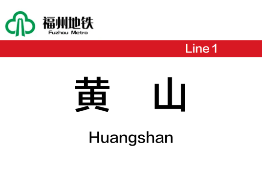 黄山站（中国福建省福州市境内地铁车站）