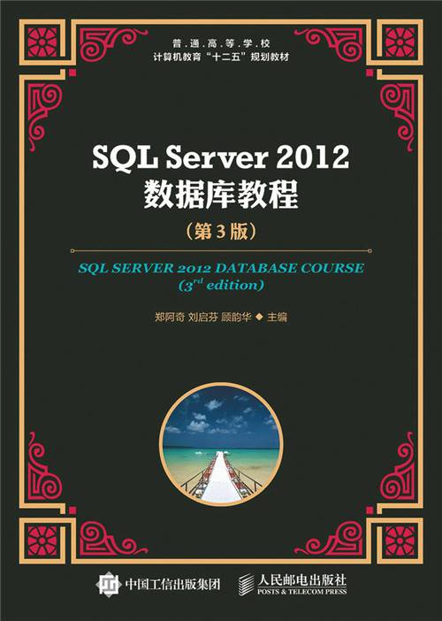SQL Server 2012数据库教程（第3版）