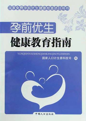 孕前优生：健康教育指南