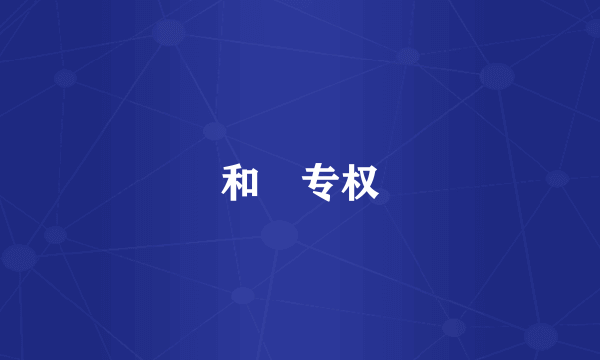 和珅专权