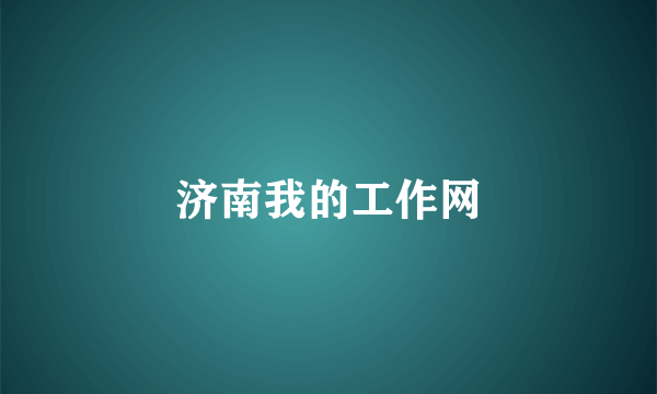 济南我的工作网