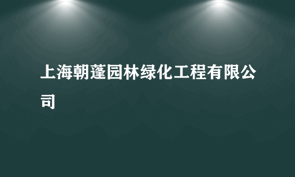 上海朝蓬园林绿化工程有限公司