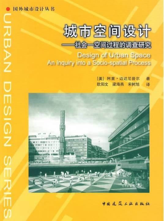 城市空间设计（2010年中国建筑工业出版社出版的图书）