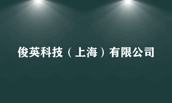 俊英科技（上海）有限公司