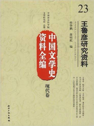 中国文学史资料全编·现代卷：王鲁彦研究资料