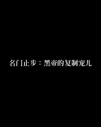 名门止步：黑帝的复制宠儿