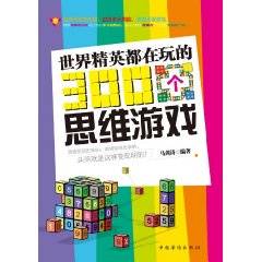 世界精英都在玩的300个思维游戏