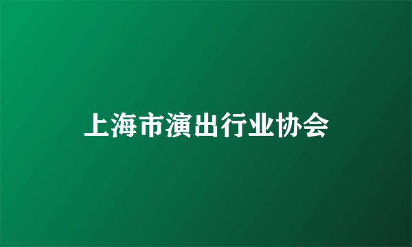 上海市演出行业协会