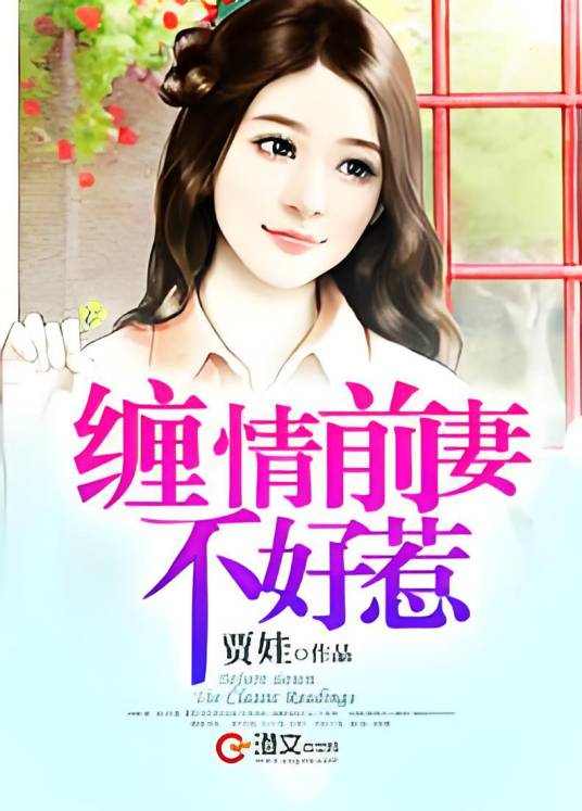 天价前妻不好惹
