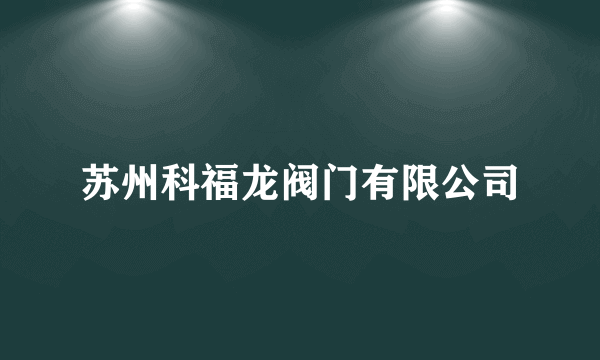 苏州科福龙阀门有限公司