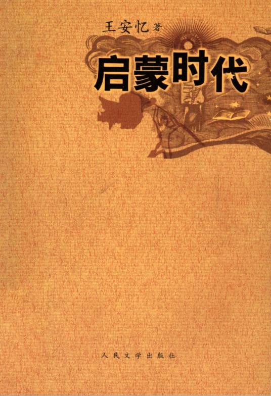 启蒙时代（王安忆创作长篇小说）