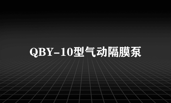 QBY-10型气动隔膜泵