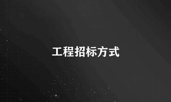 工程招标方式