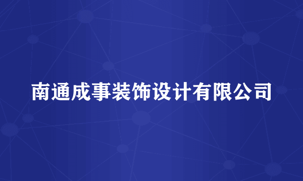 南通成事装饰设计有限公司