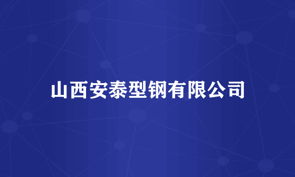 山西安泰型钢有限公司