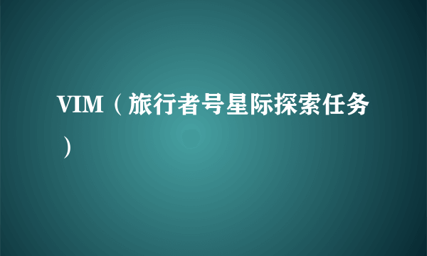 VIM（旅行者号星际探索任务）