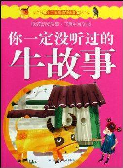 你一定没听过的牛故事